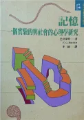 【灰熊iREAD】記憶 巴特萊特著