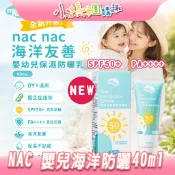 【滿額折抵&現貨】【小媽咪團購趣】nac nac 海洋友善嬰幼兒保濕防曬乳40ml SPF50 PA++++ 嬰兒防曬