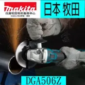 『青山六金』含稅Makita 牧田 DGA506Z 18V 充電式無刷平面砂輪機 5“ 電子變速按壓式開關 DGA506