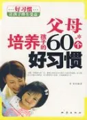【三民網路書店】父母培養孩子的60個好習慣（簡體書） 作者：李春