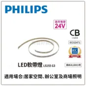 PHILIPS 飛利浦 LED軟條燈 LS155 G3 5.5W 8W 12W 15.5W 現貨 保固1年 好商量~【APP滿額下單10%點數(單一帳號最高1000點)】9/30止