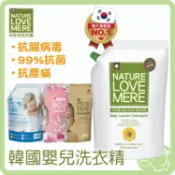 林貝兒 NATURE LOVE MERE 洗衣精 潔淨/低敏/抗臭/抗菌 1300ml