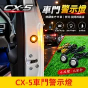 MAZDA 3代【CX5車門警示燈】現貨供應 LED黃光 CX5門邊警示燈 開門防撞燈 車門小燈 迎賓燈 車門燈 安全燈