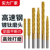 鍍鈦高速鋼磨頭旋轉銼刀木材軟金屬塑膠打磨拋光去毛刺電動鑽頭【達明百貨】