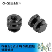 相機3/8公牙 轉 熱靴插座 雙層螺絲// 運動攝影機 單眼相機輔助支架 冷靴 支架轉接器