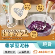 壓泥器 搗泥器 搗碎器 貓爪造型 馬鈴薯壓泥器 壓蒜器 磨泥器 薯泥器 副食品工具 廚房用具 玩美 771707