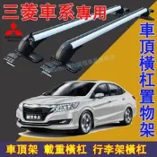 台灣現貨三菱 車頂架 行李架 橫杠置物架 鋁合金橫杠 車頂載重旅行架Outlander Zinger  Fortis G