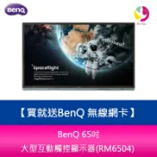 BenQ 65吋 教育/會議 大型互動觸控顯示器(RM6504)※貨況先來電詢問 買就送BenQ 無線網卡