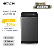 簡單生活館 【HITACHI 日立】10Kg 直立式洗脫變頻洗衣機 LTL10MV00 靜墨灰