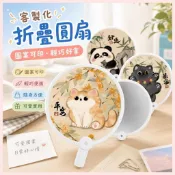 客製化扇子 折疊圓扇 客製扇子 隨身扇子 手扇 卡通扇子 塑膠折扇 折疊團扇 圓形扇子 小摺扇 訂製扇子 扇子客製
