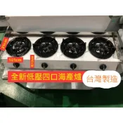 【快速出貨】海產爐 四口4心低壓爐台灣製造 ㄇ形檔防風板 商業專用低壓爐單口 二口 三口 四口海產爐 鍋麵 小火鍋