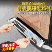 2026款 TOYOTA 六代 全新RAV4 前霧燈防護罩 亮條 大燈下風口 改裝 後霧燈框 飾條 裝飾貼 外飾配件