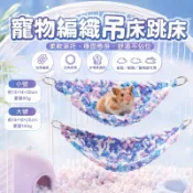 🔥現貨🔥小寵寵物睡窩 小型寵物吊床 密袋鼬 鸚鵡三角攀爬吊床 蜥蜴 蛇 三角形吊床手工編織攀爬墊 鞦韆 秋冬保暖床