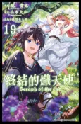 Kobo 終結的熾天使(19)