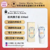 【小資網拍】Santa Maria Novella 聖塔瑪莉亞諾維拉 檸檬香氛 經典潤手霜(手部保養霜) 100ml