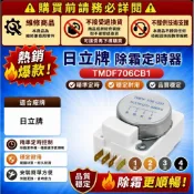 日立 (小銀) 國際 東芝 東元 普騰 冰箱 除霜定時器 冰箱除霜 化霜定時器 除霜器 化霜器  恆溫器 溫度保險絲
