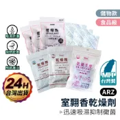 室翲香 強力乾燥劑 台灣製【ARZ】【E024】食品級乾燥劑 食物乾燥劑 防潮防霉 除濕包 乾燥包 吸溼包 乾燥劑除溼袋