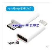 Type-c母口轉安卓microusb階扣轉換接頭資詢
