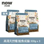 Now 鮭魚高湯天然糧 成貓配方 300克 三件組 ★100克x9包出貨(乾濕兩吃 補水 挑嘴貓 火雞高湯 貓糧 貓飼料)