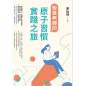 [957B] 怡慧老師的原子習慣實踐之旅