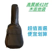 亞都音樂 高質感 41吋 民謠 木吉他袋 5mm 袋 高CP 便宜 划算 布面 黑色 磨砂 面料 琴袋 不含琴