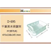 (即急集)999免運 不含偏遠 聯府 D-695 千葉滴水碗盤架 台灣製
