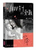 1000針的勇氣（限量印簽書衣版）[二手書_近全新]3176 TAAZE讀冊生活