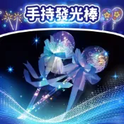 (店+)手持發光棒-愛心/星月款發光仙女棒 波波球螢光棒 手持閃光棒 魔法棒 星空 跨年 聖誕節 派對 演唱會 LED發光燈飾