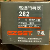 ＊大進建材五金批發＊幸福牌282門弓器． 282垂直型門弓器 ． 門重25~45kg