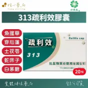 【楷心藥局】好健益 313疏利效膠囊20顆/盒|抗生物質、魚腥草、白茅根、蛇床子、土茯苓、穿心蓮