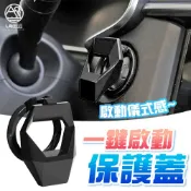 汽車啟動鈕保護蓋 跑車引擎按鈕改裝蓋 免鑰匙啟動蓋 啟動開關裝飾圈 啟動蓋裝飾貼 I-key 鑰匙孔保護貼
