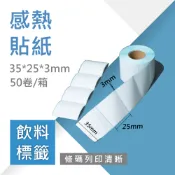 【熱感貼紙】35x25mm．1000張｜50卷/箱｜Pos感熱貼紙 條碼紙 條碼機用貼紙