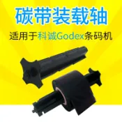 協貿國際日用品生活9館 科誠GODEX G500u EZ- 1100 1200 PLUS 條碼打印機配件 碳帶回卷軸