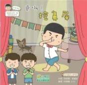 【灰熊iREAD】淘氣孩子鬥一番兒童成長:好習慣篇（爽呀!挖鼻屎） 郭思穎、姚睿祉