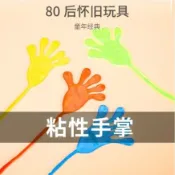 LGKAR批發 彈性伸縮粘性手掌扭蛋玩具 爬牆手掌 整人玩具 整蠱小手 娃娃機玩具禮物WJ54