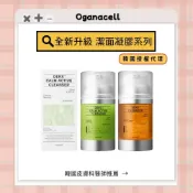 (店+)［Oganacell］高濃度胜肽淨透 舒緩 保濕亮白 潔面凝膠｜龍捲風潔面乳 胜肽 潔面凝膠 洗面乳