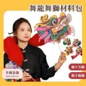 現貨 舞龍舞獅醒獅 手工DIY材料包 醒獅送福 舞動龍頭 龍舟 春節端午手作材料包 兒童裝扮 角色扮演 醒獅頭 舞獅裝飾