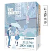 《來自天堂的雨》紀念版上下兩冊套書，包含番外〈來自天堂的雪〉〈雨後的未來〉小說，左萱，晨羽，城邦