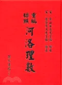 【三民網路書店】重編標點河洛理數 作者：(宋)陳搏