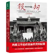 【墊腳石】殺劫(2023年全新修訂版)：不可碰觸的記憶禁區，鏡頭下的西藏文革，第一次披露