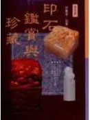 【灰熊iREAD】印石鑑賞與珍藏 張豐榮