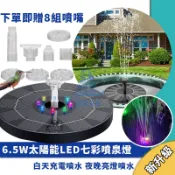 桃園發貨 6.5W 太陽能七彩噴泉燈 漂浮魚池增氧水泵 家用戶外庭院水池魚缸彩燈 LED小噴泉 自動水循環噴泉燈