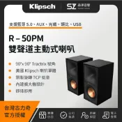 🔥贈進口數位光纖線 + 手工喇叭線🔥【森澤音響】KLIPSCH R-50PM 雙聲道主動式喇叭（取代 R-51PM）
