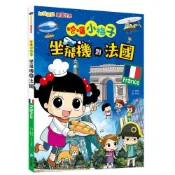 (店+)【和平國際】知識漫畫環遊世界 哈囉小梅子：坐飛機到法國