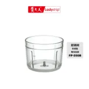 【貴夫人】不含主機及上蓋 玻璃碗 FP-550B無線磅秤料理機專用