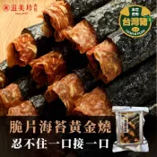 【滋美珍】  脆片海苔黃金燒120g-肉紙/肉紙捲/手工製作/零食/小孩最愛