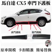 Mazda馬自達CX-5 車門下飾板 浪板 護板 飾條 13-21款CX5 車門下 防撞條 防刮 輪眉 輪弧 輪拱防擦板