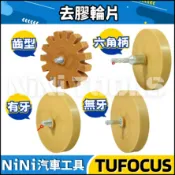 現貨🔥【NiNi汽車工具】TUF 6109 6110 6162 去膠輪片 | 六角柄 去膠輪機 膠輪機 去膠輪 除膠輪