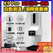 [ 台灣24H出貨] K9 pro升級款 掛壁式帶支架 測溫儀 免洗消毒測溫一體機 自動感應酒精噴霧器自動偵測 自動警報
