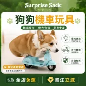【Surprise Sack】狗狗玩具車 寵物電動機車 寵物玩具三輪車 幼犬自嗨玩具 寵物解悶自嗨